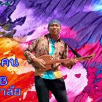 พิณแคน R&B