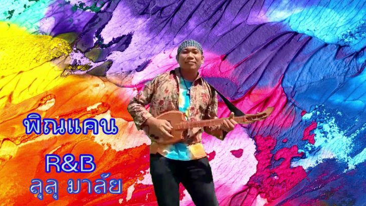 พิณแคน R&B