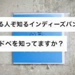 【ラジオ】最新インディーズバンド紹介！「岡山のマドベ」リクエストはYOUND。銀杏BOYZのメンバーがしていた敏感少年隊の話など。