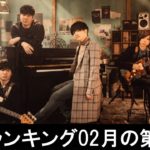 【今週の総合ソング・チャート“JAPAN HOT100”】邦楽ランキング2020年02月の第03週 – 最新邦楽 ヒット チャート 2020 – Top MV Jpop 2020