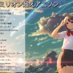 【作業用BGM】フルで聴いても残念じゃないアニソンfull メドレー Part 2【私的】厳選アニソンFULLメドレー！