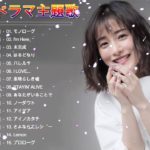 2020年ドラマ主題歌メドレー ♥♥最新 挿入歌 邦楽 メドレー ♥♥J-POP 邦楽 ベストヒット曲 メドレー年間ランキング