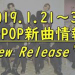 【K-POP新譜情報】2020.1.21～31【新曲紹介Radio】