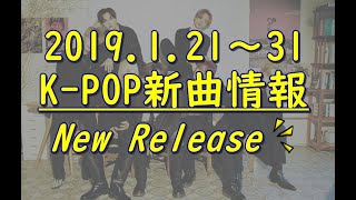 【K-POP新譜情報】2020.1.21～31【新曲紹介Radio】