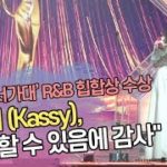 케이시(Kassy), R&B 힙합상 “음악 할 수 있음에 감사” (2020 서울가요대상)