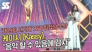 케이시(Kassy), R&B 힙합상 “음악 할 수 있음에 감사” (2020 서울가요대상)