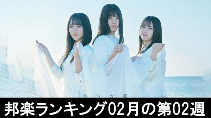 邦楽ランキング2020年02月の第01週 – 最新邦楽 ヒット チャート 2020 – Top MV Jpop 2020