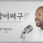 [8D Audio/고막어쩌구]듣기 싫은 CM송 1위, R&B 버전으로 환생 | 🌙소울 철철 감성 콸콸🌙