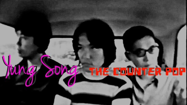 【MV】サイケデリックロック　The Counter Pop / ヤングソング