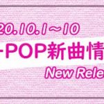 【K-POP 新譜情報】2020.10.1～10【新曲 リリース】New Release