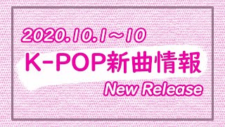 【K-POP 新譜情報】2020.10.1～10【新曲 リリース】New Release