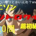 アニソンイントロクイズ！～超初級編～※３問以上わからなかったらにわか認定します（主が勝手に）