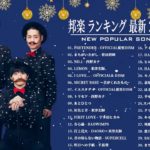 JPOP 最新曲ランキング 邦楽 2020🍒🌿 Official髭男dism,RADWIMPS,あいみょん,米津玄師,Uru,宇多田ヒカル,KING GNU,GReeeeN,菅田将暉,YOASOBI