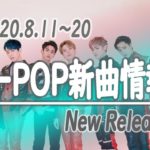 【K-POP 新譜情報】2020.8.11～20【新曲 リリース】New Release