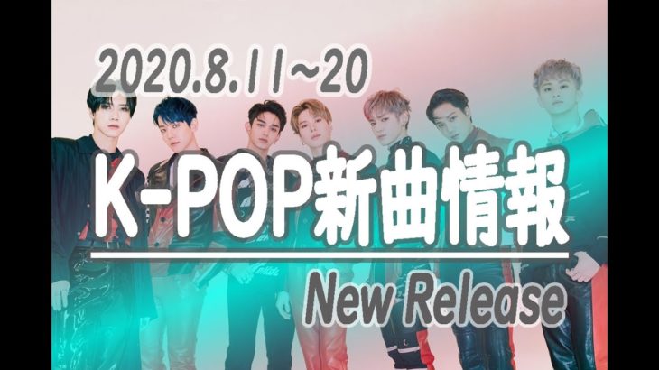 【K-POP 新譜情報】2020.8.11～20【新曲 リリース】New Release