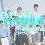 【K-POP 新譜情報】2020.5.1～10【新曲紹介Radio】