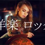 洋楽ロック バンド 名曲 最新曲 BGM 定番 メドレー
