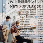 2020 2021 JPOP 最新曲 人気曲 話題曲 注目曲 ベスト ミックスリスト☺ Official髭男dism,米津玄師,あいみょん,YOASOBI,King Gnu45