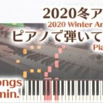 2020冬アニソンピアノ 53曲弾いてみた！