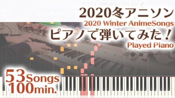 2020冬アニソンピアノ 53曲弾いてみた！