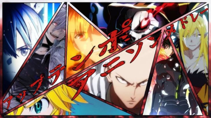 【神曲！】最高にテンションを上げられるアップテンポアニソンメドレー(2020冬)(Anime)(songs)(メドレー)