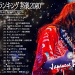 2020 2021 JPOP 最新曲 人気曲 話題曲 注目曲 ベスト ミックスリスト 🌴🍒🌴 Official髭男dism,米津玄師,あいみょん,YOASOBI,King Gnu🍒🍒