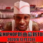 洋楽 ヒップホップ 最新 チャートTOP50 2020年12月23日 R&B