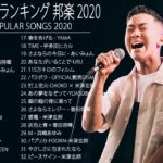 JPOP 最新曲ランキング 邦楽 2020 Official髭男dism,米津玄師,あいみょん,YOASOBI,宇多田ヒカル,King Gnu,GReeeeN,菅田将暉 19