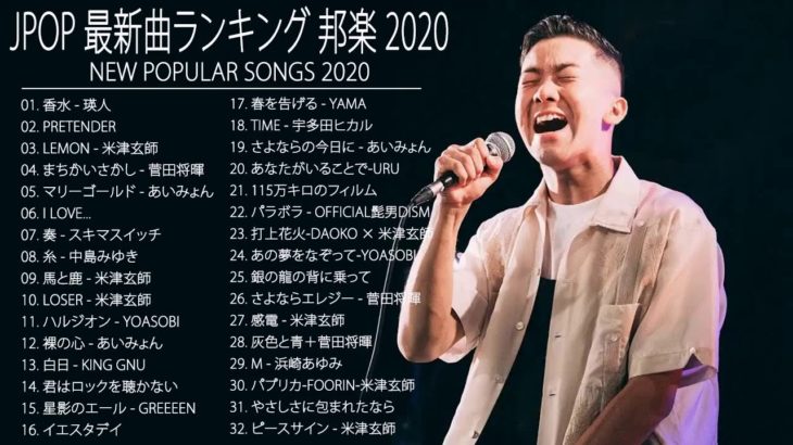 JPOP 最新曲ランキング 邦楽 2020 Official髭男dism,米津玄師,あいみょん,YOASOBI,宇多田ヒカル,King Gnu,GReeeeN,菅田将暉 19
