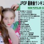 JPOP 最新曲ランキング 邦楽 2020 Official髭男dism,米津玄師,あいみょん,YOASOBI,宇多田ヒカル,King Gnu,GReeeeN,菅田将暉2021