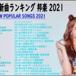 JPOP 最新曲ランキング 邦楽 2020 Official髭男dism,米津玄師,あいみょん,YOASOBI,宇多田ヒカル,King Gnu,GReeeeN,菅田将暉2021