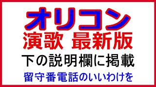 ★ オリコン演歌 ランキング（2020年12月28日付最新）下説明欄に掲載。「もっと見る」 をクリック。　★ 表示された順位表の中より お好みの歌手曲名の URLをクリックでその動画をご覧になれます。