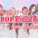 【K-POP 新譜情報】2020.6.11～20【新曲 リリース】New Release