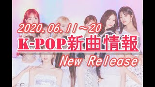 【K-POP 新譜情報】2020.6.11～20【新曲 リリース】New Release