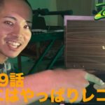 【レゲエはやっぱりレコード】ZENDA MI ZENDA 第149回目