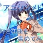 【51曲】アニソンメドレー[最近好きな曲を集めてみた!!]