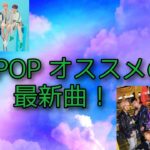 KPOP最新オススメ曲 ナムジャ