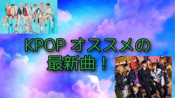 KPOP最新オススメ曲 ナムジャ