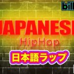 最新 日本語ラップ・ヒップホップ リミックス 人気曲 集めて 元プロダンサーが ダンス 踊ってみた Hiphop Dance Remix