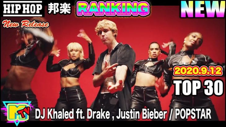 最新 ヒップホップ・ラップ 洋楽 ランキング TOP 30 2020 新曲 人気曲 ヒットチャート HIPHOP Mix Ranking