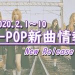 【K-POP新譜情報】2020.2.1～10【新曲/リリース】New Release