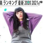 2020-2021 JPOP 最新曲 人気曲 話題曲 注目曲 ベスト ミックスリスト 👏🍑 Official髭男dism,米津玄師,あいみょん,YOASOBI,King Gnu 🍑