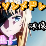 【150曲】全て映像付きアニソンメドレー！！【高音質】