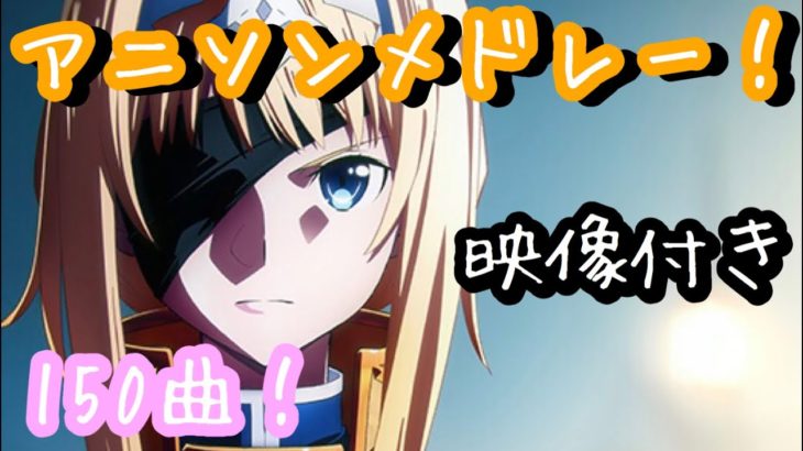 【150曲】全て映像付きアニソンメドレー！！【高音質】