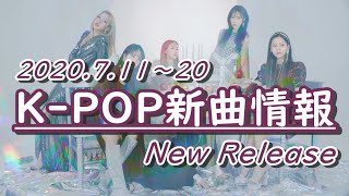 【K-POP 新譜情報】2020.7.11～20【新曲 リリース】New Release