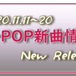 【K-POP 新譜情報】2020.11.11～20【新曲 リリース】New Release