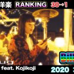 最新 日本語ラップ・ヒップホップ ランキング TOP 30 邦楽 人気曲 ヒットチャート Hiphop Ranking 2020 4月