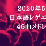 日本語レゲエ 2020年5月 新曲46曲メドレー  RYO the SKYWALKER, SHADY,  CORN HEAD…#ReggaeFandom