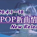 【K-POP新譜情報】2020.4.1～10【新曲紹介Radio】New Release