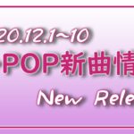 【K-POP 新譜情報】2020.12.1～10【新曲 リリース】New Release